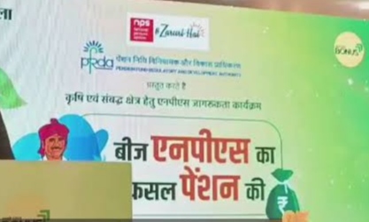 अन्नदाताओं के सुरक्षित भविष्य के लिए पीएफआरडीए की अनूठी पहल : रायपुर में ‘बीज एनपीएस का, फसल पेंशन की’ कार्यक्रम का आयोजन