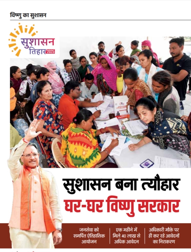 विष्णु के सुशासन से सँवर रहा  छत्तीसगढ़… अब दफ्तरों के चक्कर नहीं; आपके द्वार खुद आएगी साय सरकार