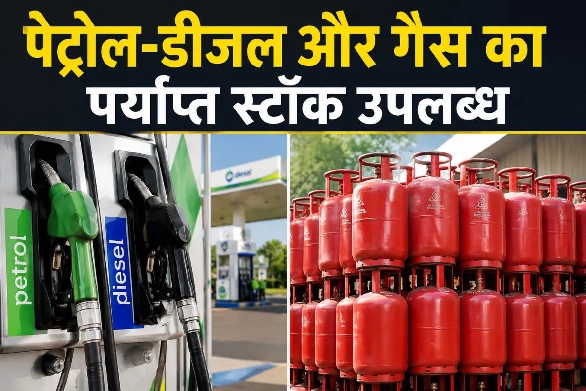 कृषि सीजन और उपभोक्ताओं की भारी मांग के बावजूद पेट्रोल, डीज़ल और एलपीजी का पर्याप्त स्टॉक उपलब्ध