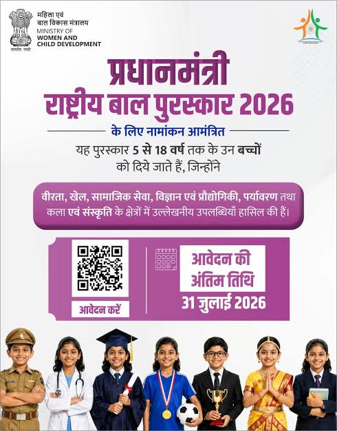 प्रधानमंत्री राष्ट्रीय बाल पुरस्कार 2026 के लिए नामांकन आमंत्रित