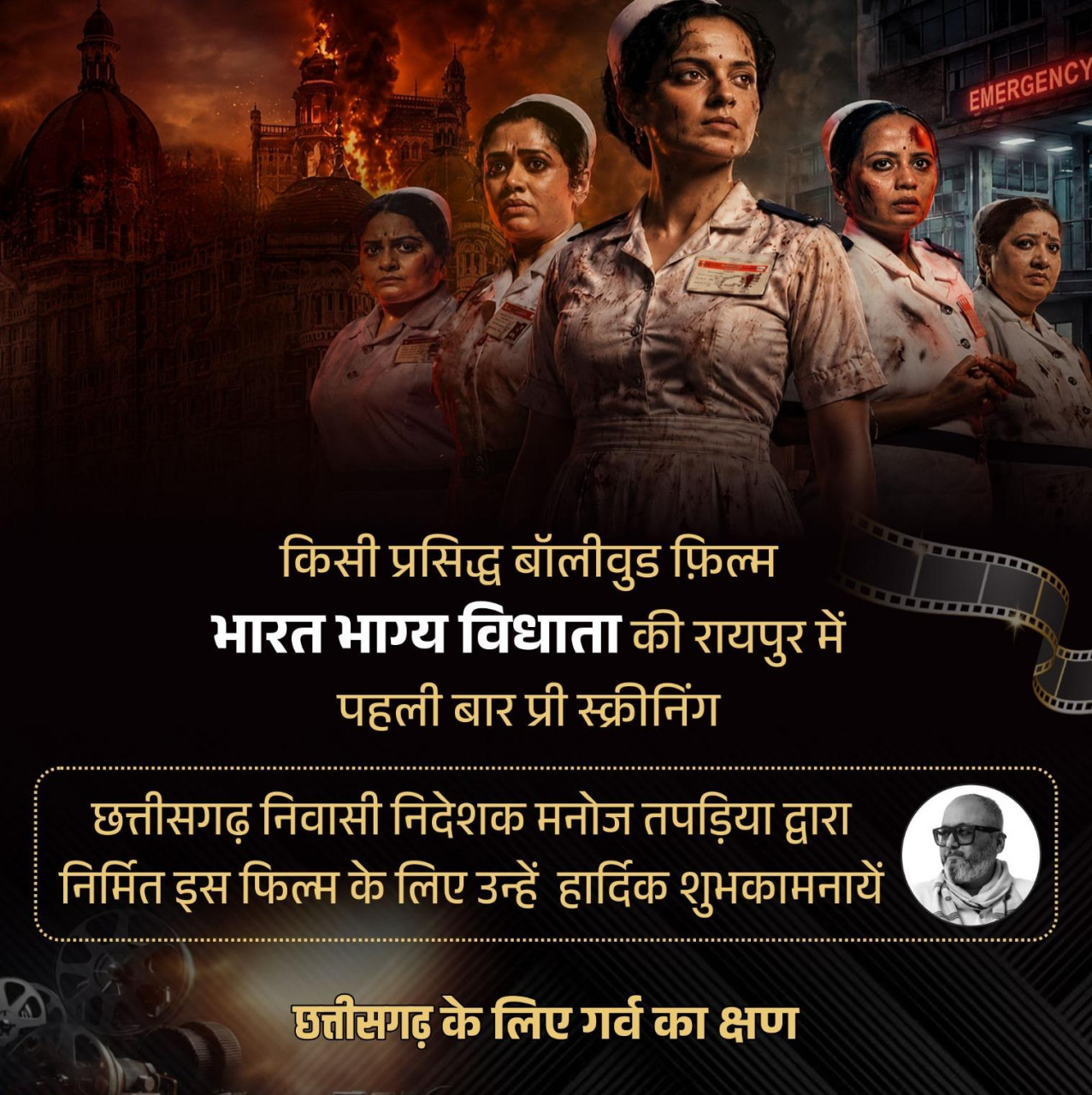 रायपुर में पहली बार हुई फिल्म ‘भारत भाग्य विधाता’ की प्री-स्क्रीनिंग, वित्त मंत्री श्री ओपी चौधरी ने दी शुभकामनाएं