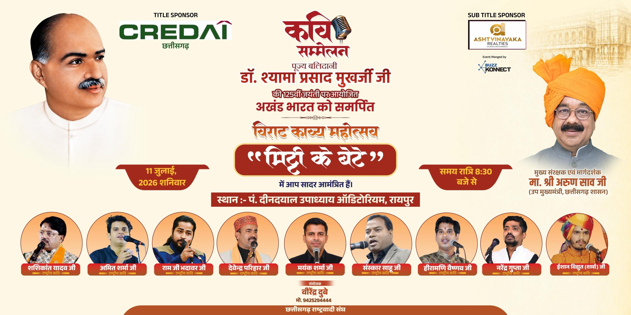 श्यामा प्रसाद मुखर्जी की 125वीं जयंती पर रायपुर में भव्य कवि सम्मेलन की तैयारी, 11 जुलाई को होगा ‘मिट्टी के बेटे’ का आयोजन
