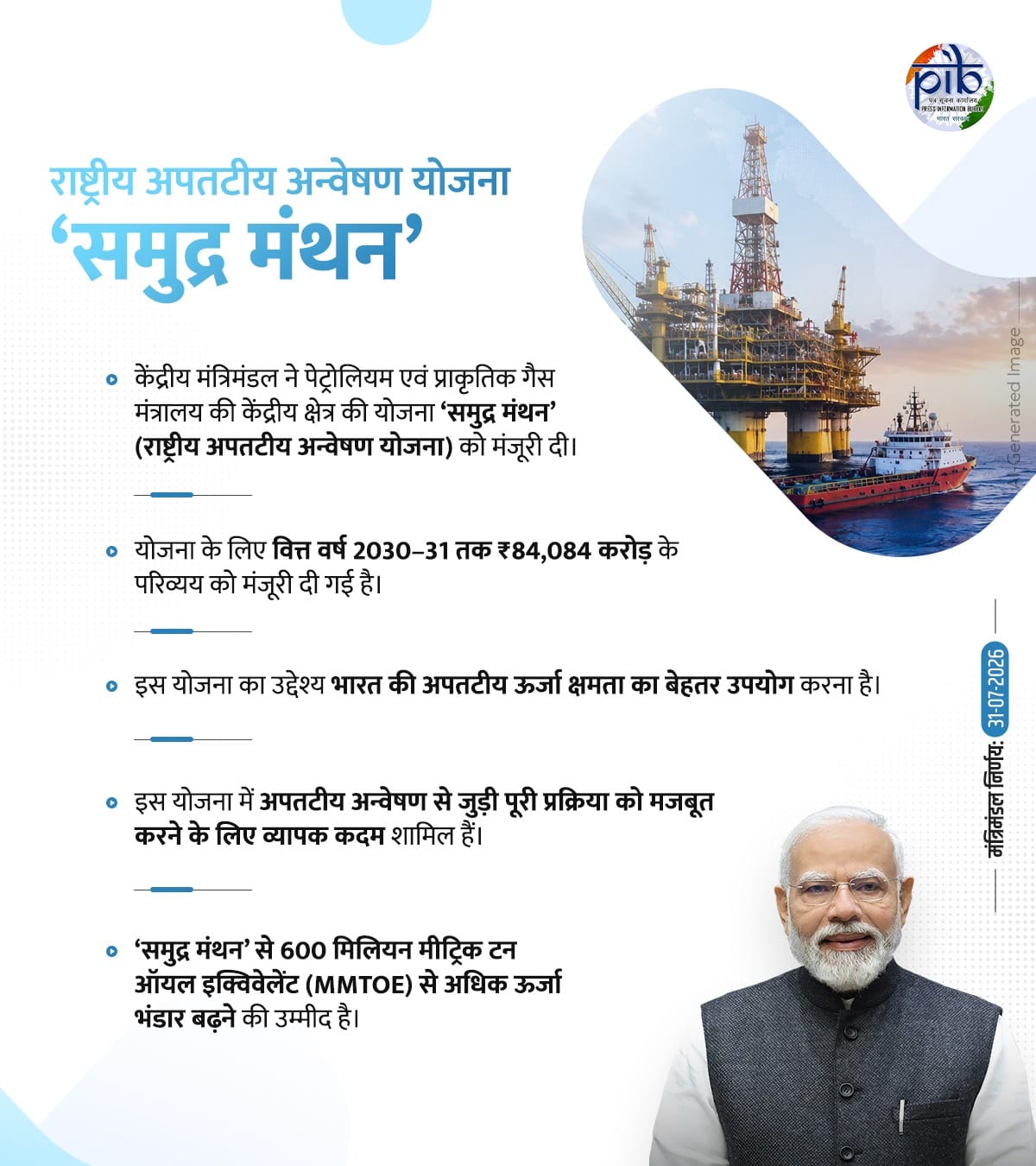 केन्द्रीय मंत्रिमंडल ने 84,084 करोड़ रुपये के परिव्यय वाली ‘समुद्र मंथन’ (राष्ट्रीय अपतटीय अन्वेषण योजना) को मंजूरी दी