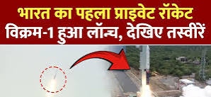 आत्मनिर्भर भारत की ऐतिहासिक उड़ान : विक्रम-1 की सफलता पर मुख्यमंत्री श्री विष्णु देव साय ने दी बधाई