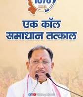 सीएम हेल्पलाइन-1076 ने नागरिक-केंद्रित सुशासन की अवधारणा को दिया व्यवहारिक रूप : मुख्यमंत्री श्री विष्णुदेव साय