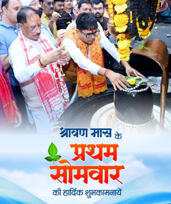 रायपुर : श्रावण के प्रथम सोमवार पर वित्त मंत्री श्री ओपी चौधरी ने प्रदेशवासियों को दी शुभकामनाएं
