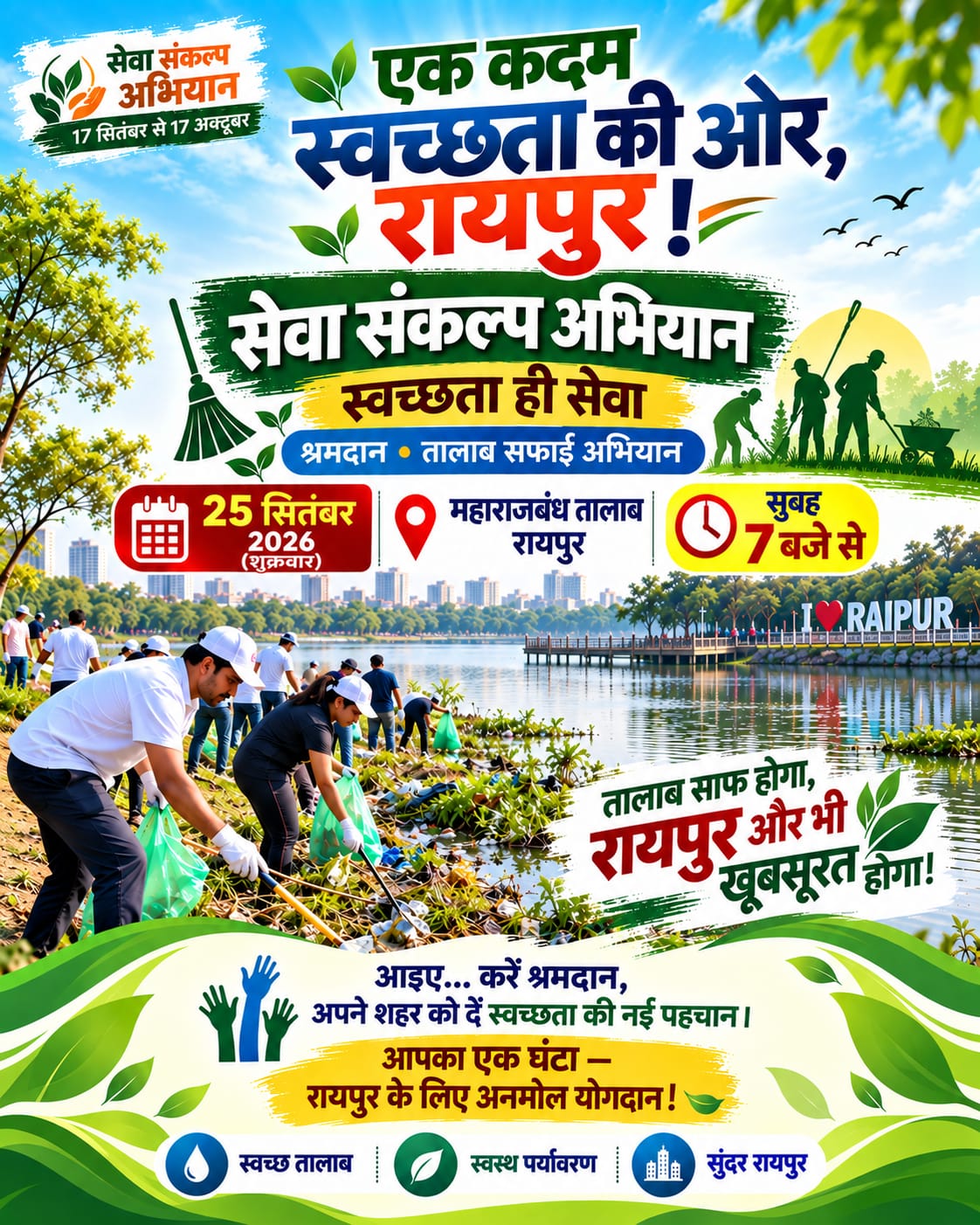 सेवा संकल्प अभियान के तहत कल होगा श्रमदान – तालाब सफाई अभियान