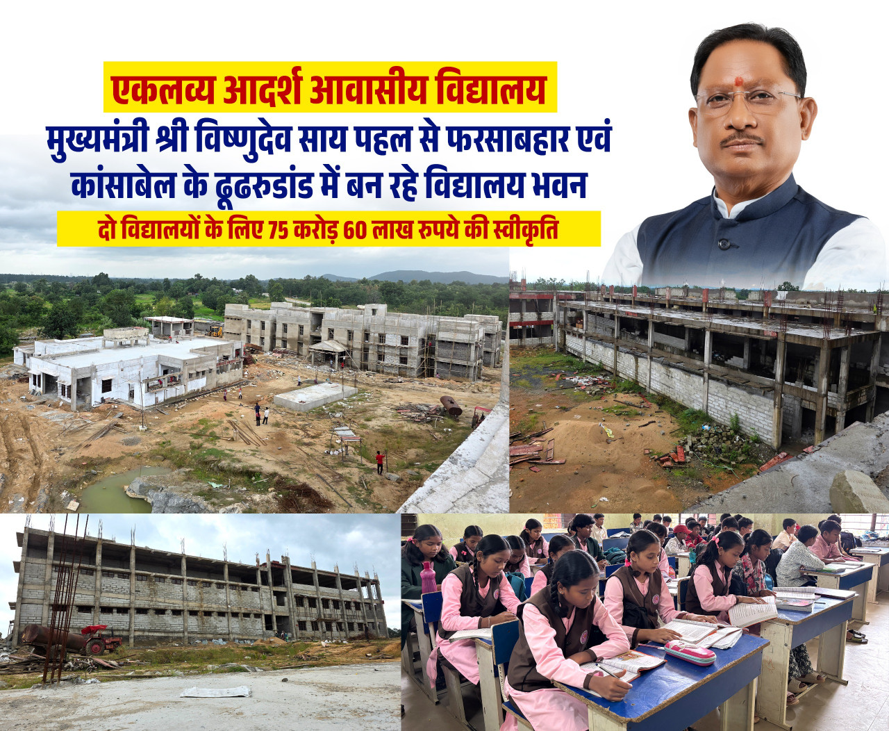 रायपुर : आदिवासी विद्यार्थियों को मिलेंगी आधुनिक शिक्षा और आवासीय सुविधाएं, जशपुर में एकलव्य विद्यालयों के नए भवनों का निर्माण तेज